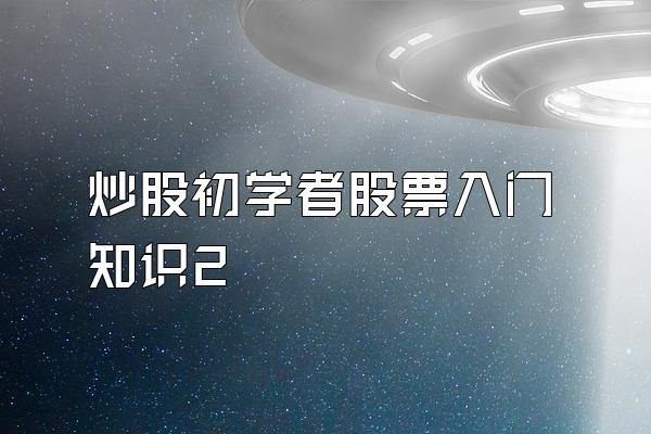 炒股初学者股票入门知识2