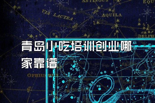 青岛小吃培训创业哪家靠谱