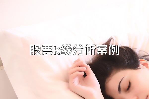 股票k线分析案例