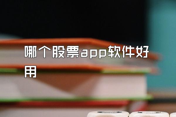 哪个股票app软件好用