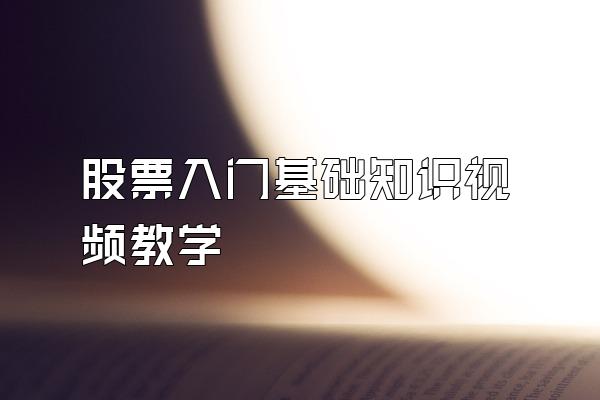 股票入门基础知识视频教学