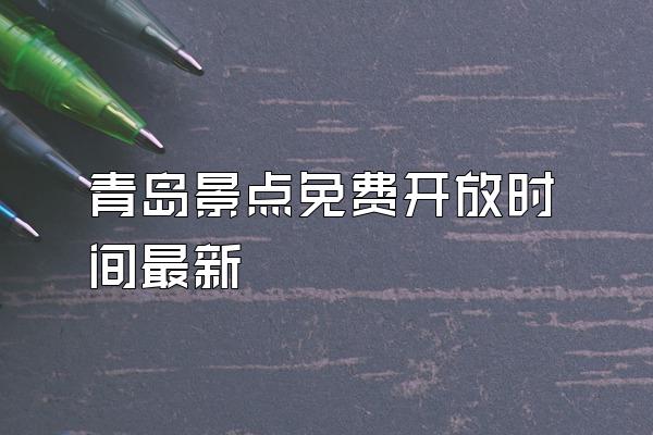 青岛景点免费开放时间最新