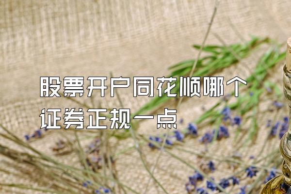 股票开户同花顺哪个证券正规一点