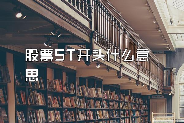 股票ST开头什么意思