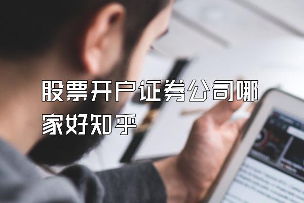 股票开户证券公司哪家好知乎