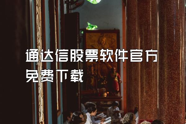 通达信股票软件官方免费下载