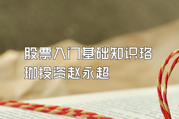 股票入门基础知识珞珈投资赵永超