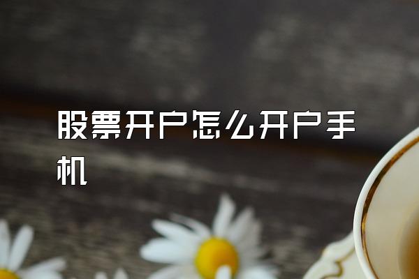 股票开户怎么开户手机