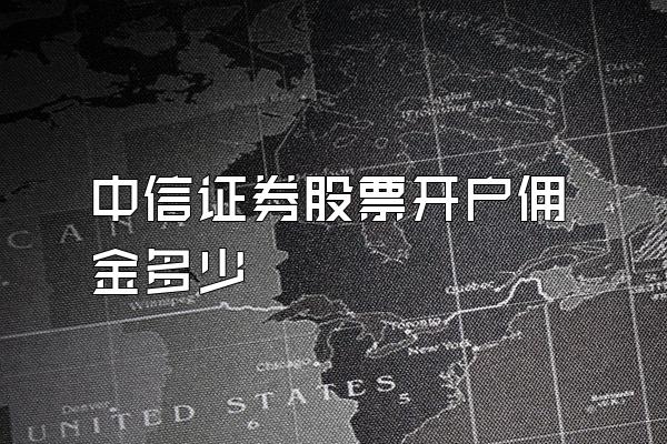 中信证券股票开户佣金多少