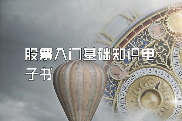 股票入门基础知识电子书