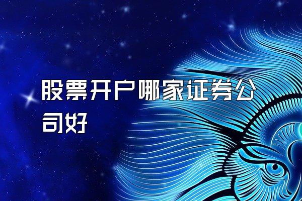 股票开户哪家证券公司好