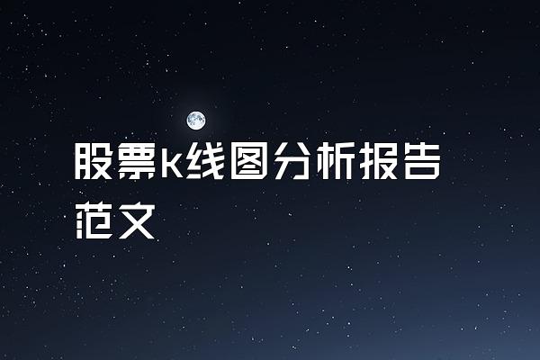 股票k线图分析报告范文