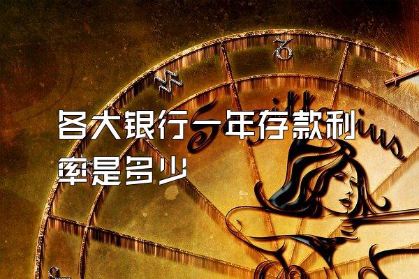 各大银行一年存款利率是多少