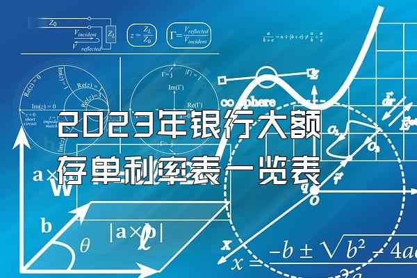 2023年银行大额存单利率表一览表