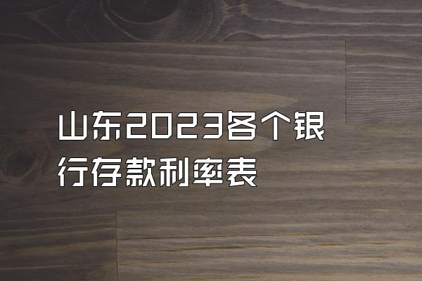 山东2023各个银行存款利率表