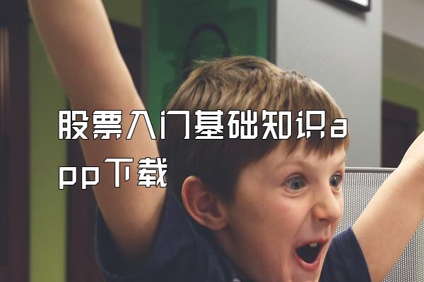 股票入门基础知识app下载