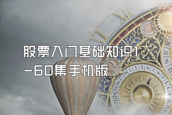 股票入门基础知识1-60集手机版