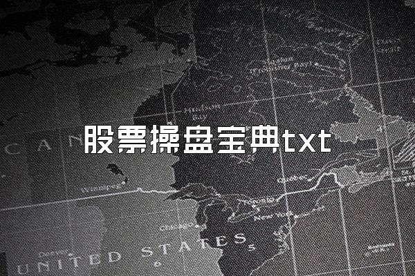 股票操盘宝典txt