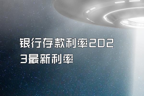 银行存款利率2023最新利率