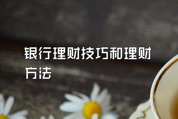 银行理财技巧和理财方法