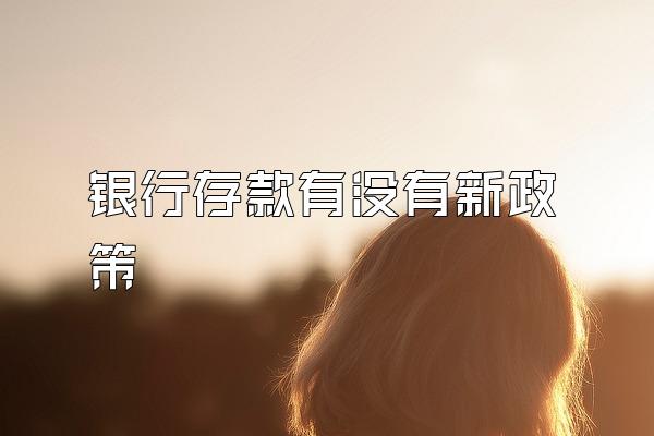 银行存款有没有新政策