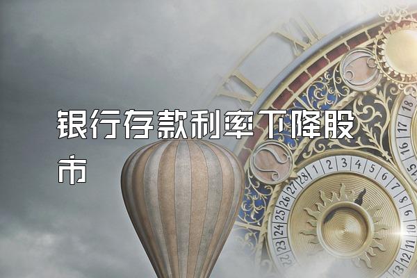 银行存款利率下降股市