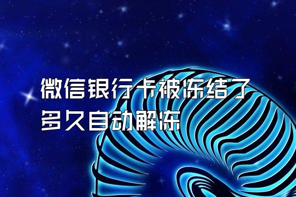 微信银行卡被冻结了多久自动解冻