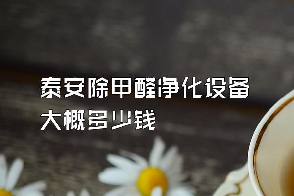 泰安除甲醛净化设备大概多少钱