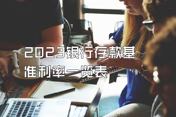 2023银行存款基准利率一览表