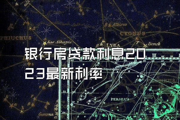 银行房贷款利息2023最新利率