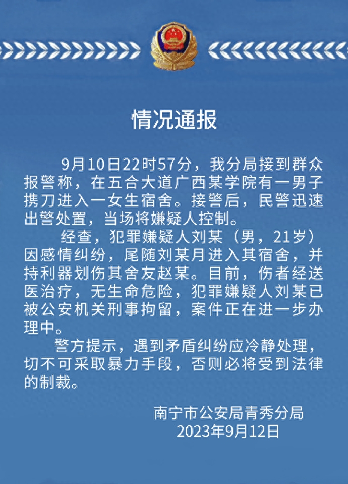 广西一男子进入高校女生宿舍持刀伤人 警方通报：嫌疑人已被控制