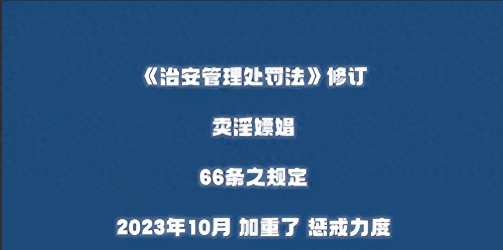 十月嫖娼新法规出台：一旦犯错将终身遗憾！