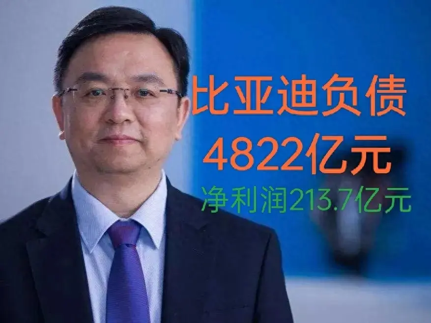 比亚迪负债增加至4822亿元，前三季度赚了213.7亿元