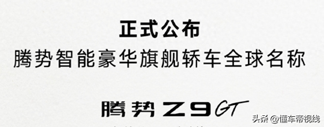 定名“Z9 GT” 腾势全新旗舰轿车北京车展亮相 售价百万级？