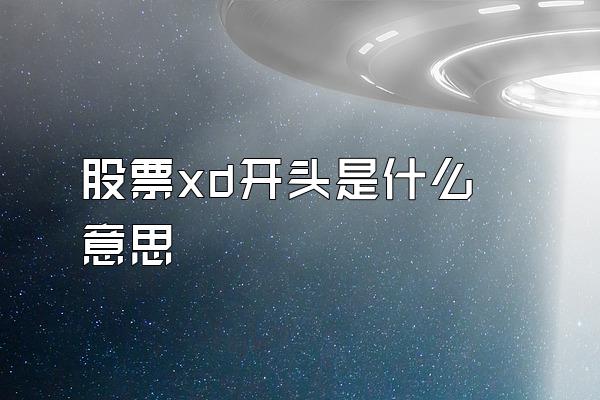 股票xd开头是什么意思