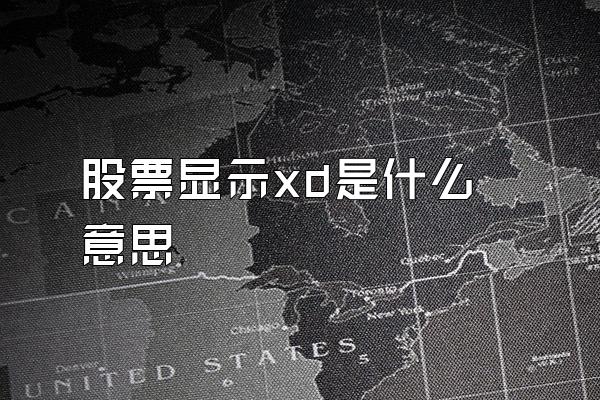 股票显示xd是什么意思