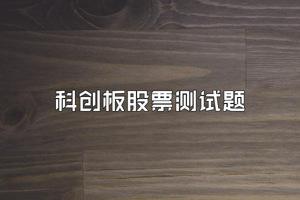 科创板股票测试题