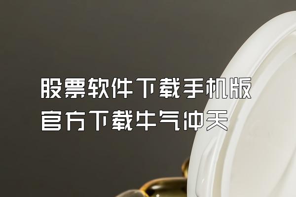 股票软件下载手机版官方下载牛气冲天