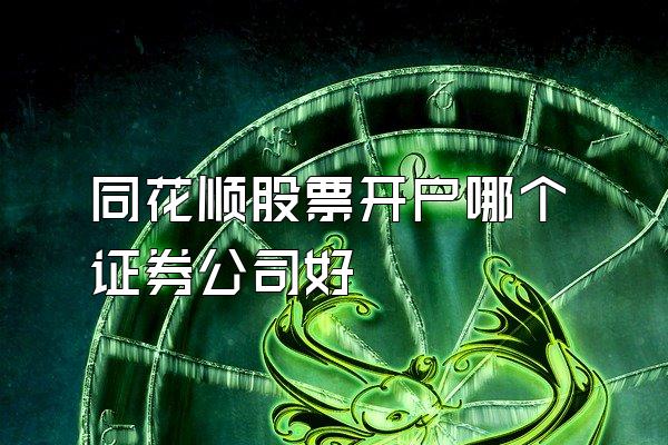 同花顺股票开户哪个证券公司好