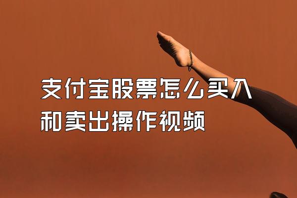 支付宝股票怎么买入和卖出操作视频