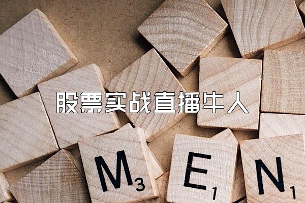 股票实战直播牛人