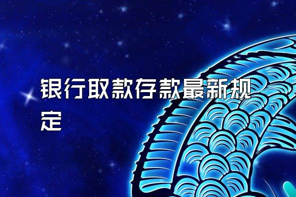 银行取款存款最新规定