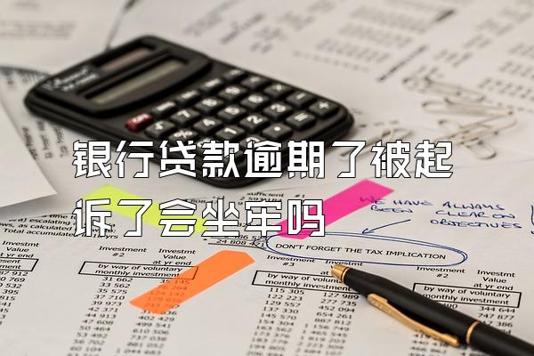 银行贷款逾期了被起诉了会坐牢吗