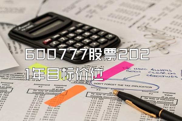 600777股票2021年目标价位