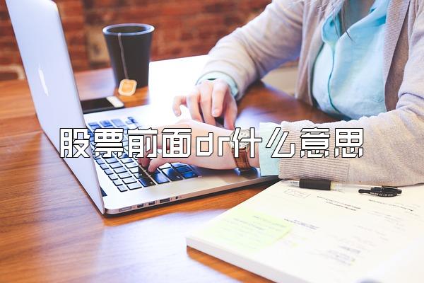 股票前面dr什么意思