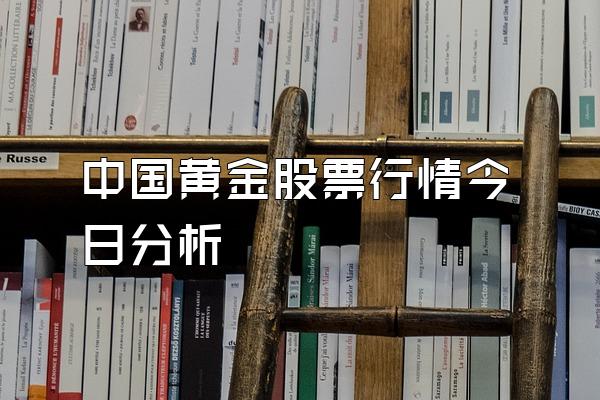 中国黄金股票行情今日分析