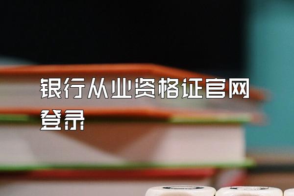 银行从业资格证官网登录