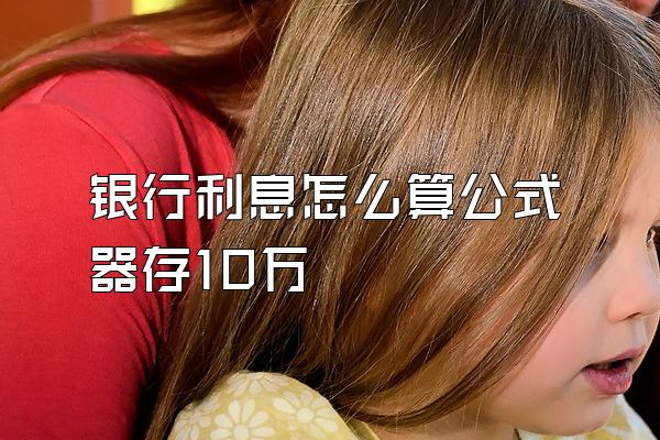 银行利息怎么算公式器存10万