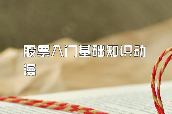 股票入门基础知识动漫