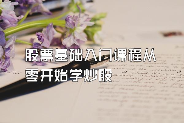 股票基础入门课程从零开始学炒股